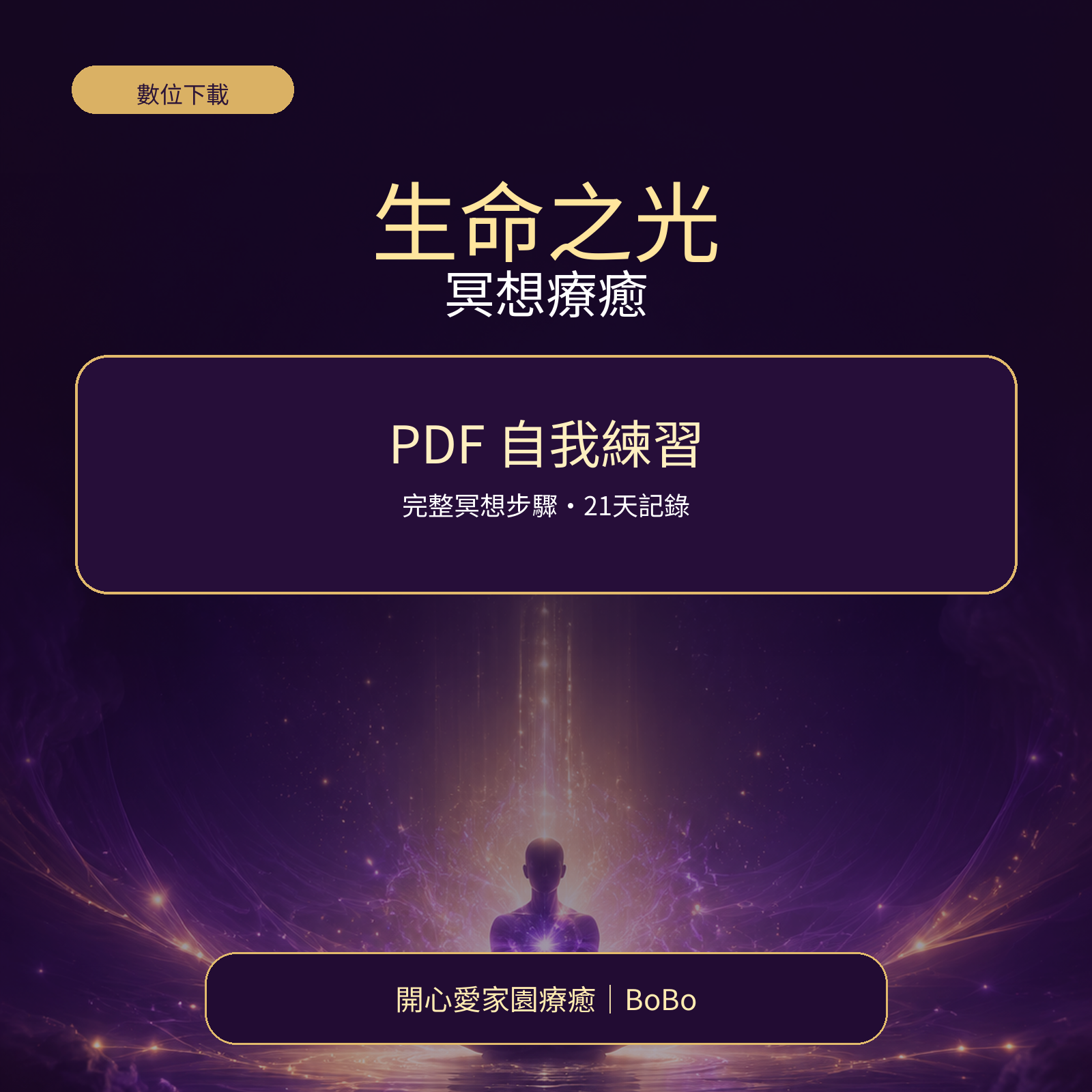 生命之光冥想療癒 PDF 自我練習版