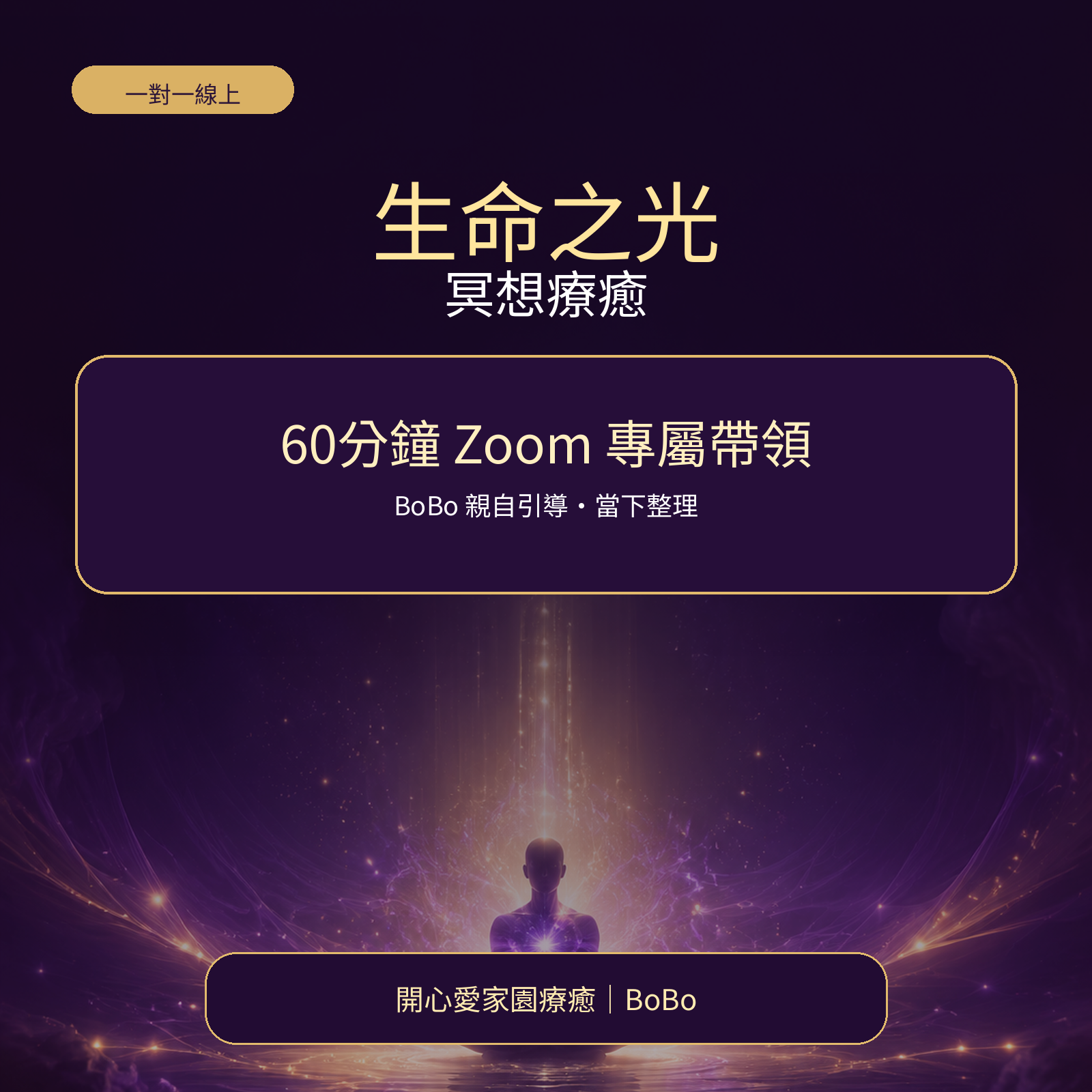 生命之光冥想療癒 60分鐘 Zoom 專屬帶領