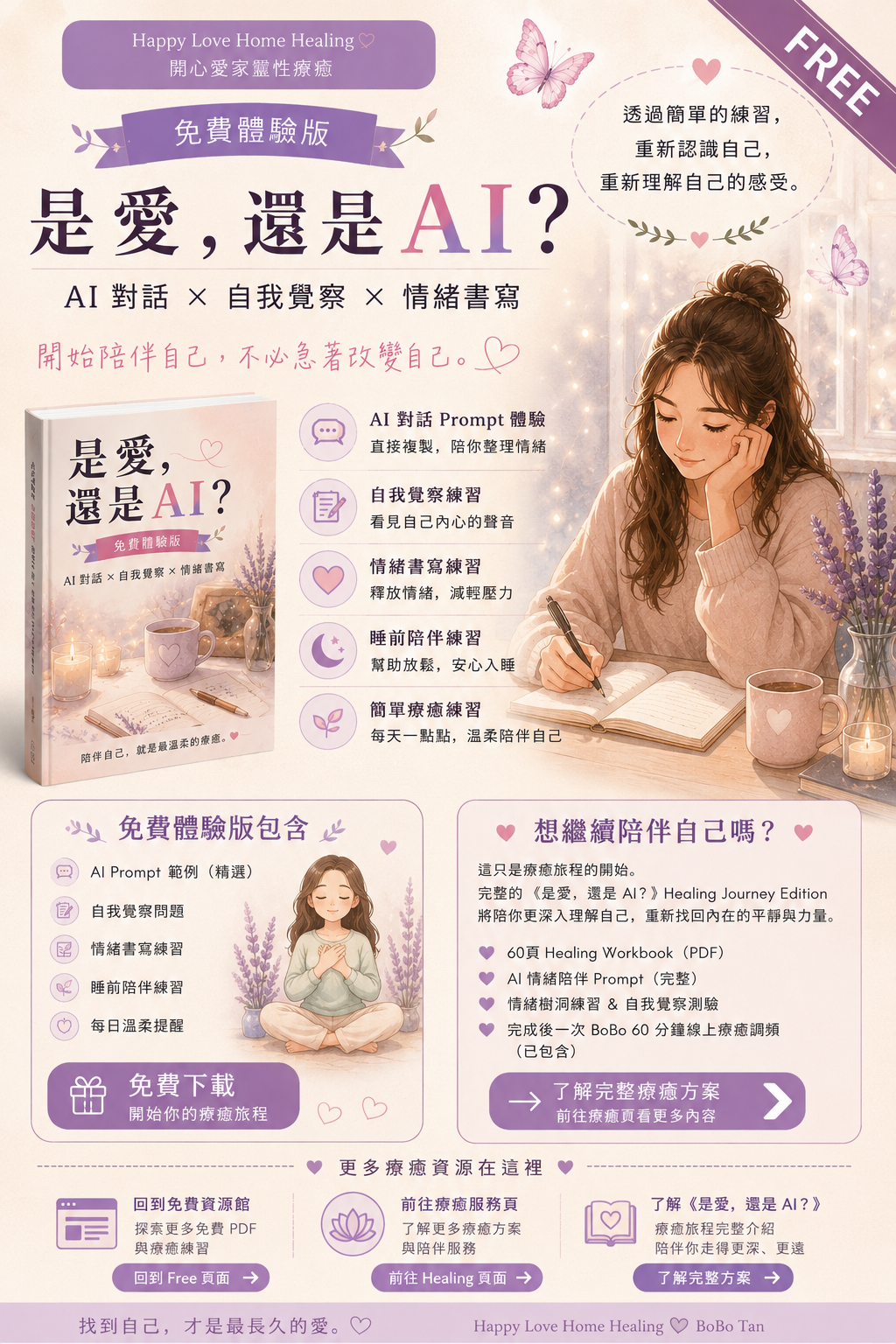 是愛，還是 AI？免費體驗版｜免費 AI 情緒陪伴 Prompt、自我覺察與情緒書寫練習
