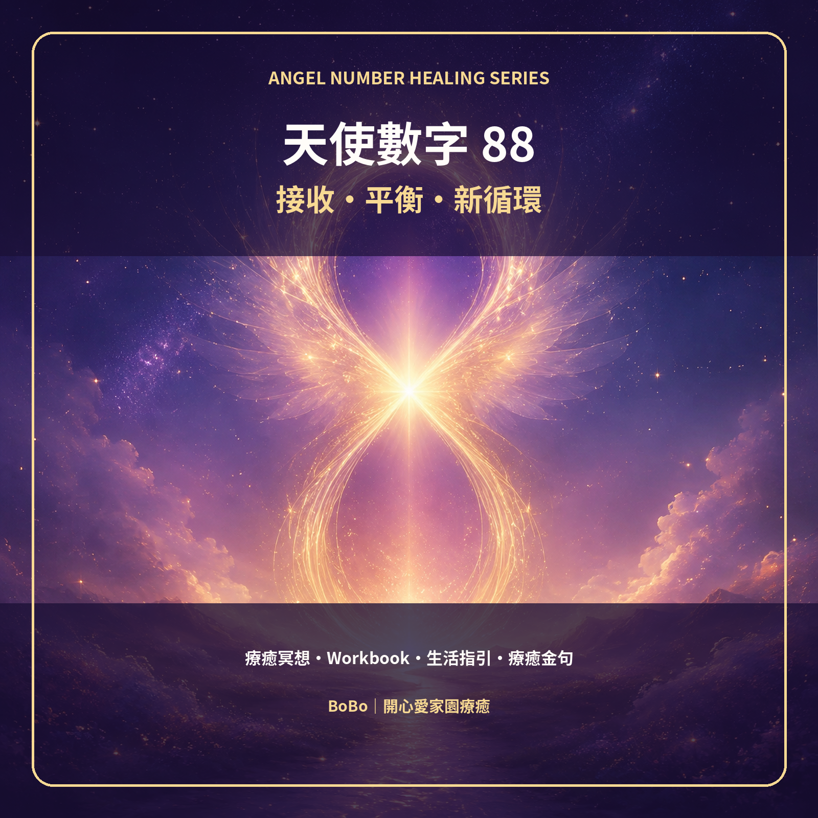 天使數字88｜接收、平衡與新循環療癒練習本