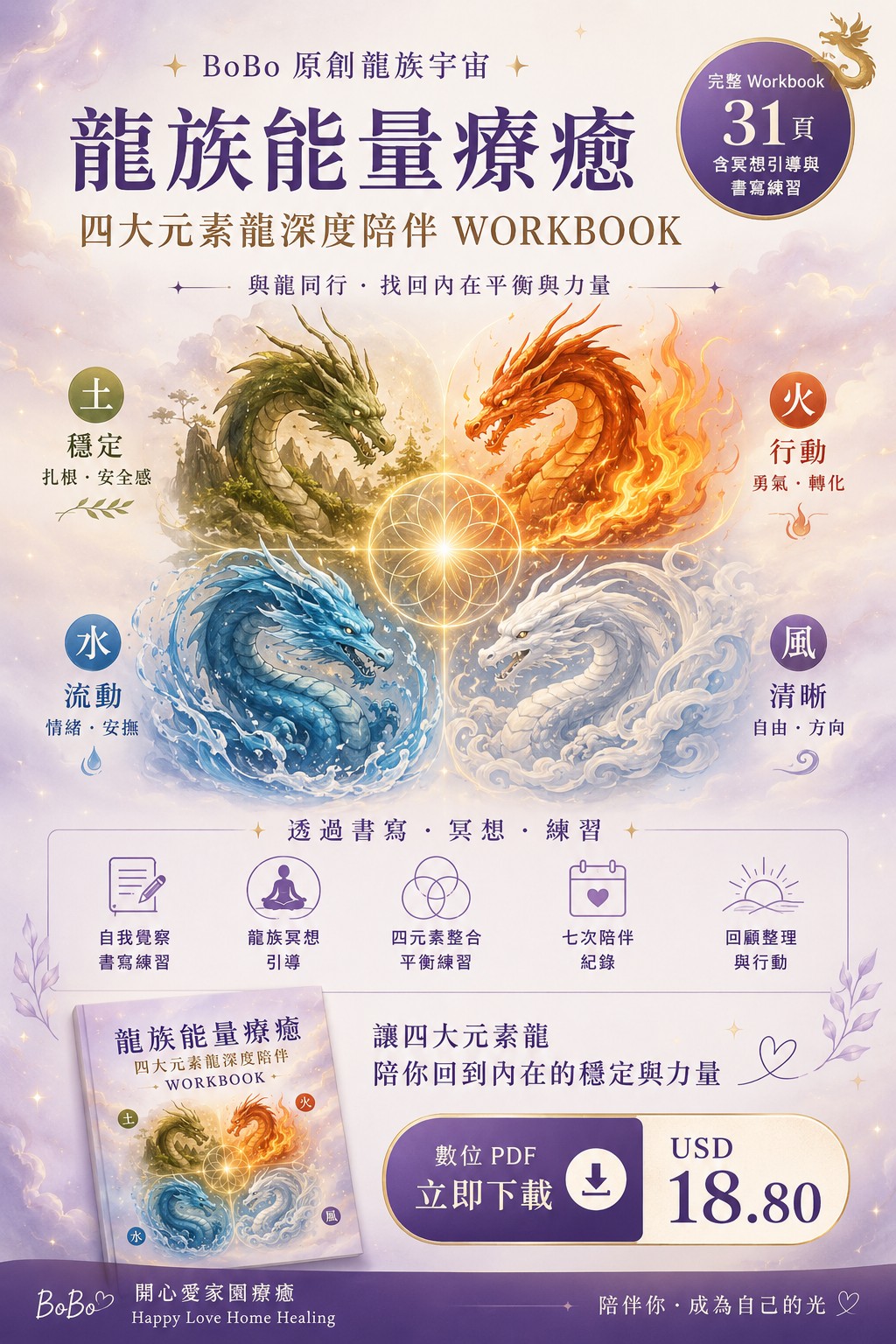 龍族能量療癒｜四大元素龍深度陪伴 Workbook