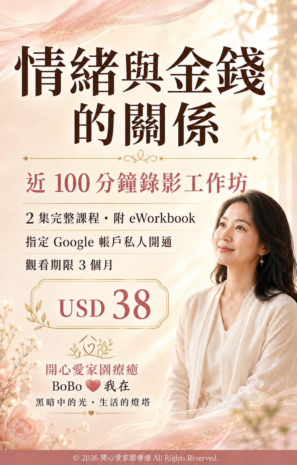 情緒與金錢的關係近100分鐘錄影工作坊海報，USD 38