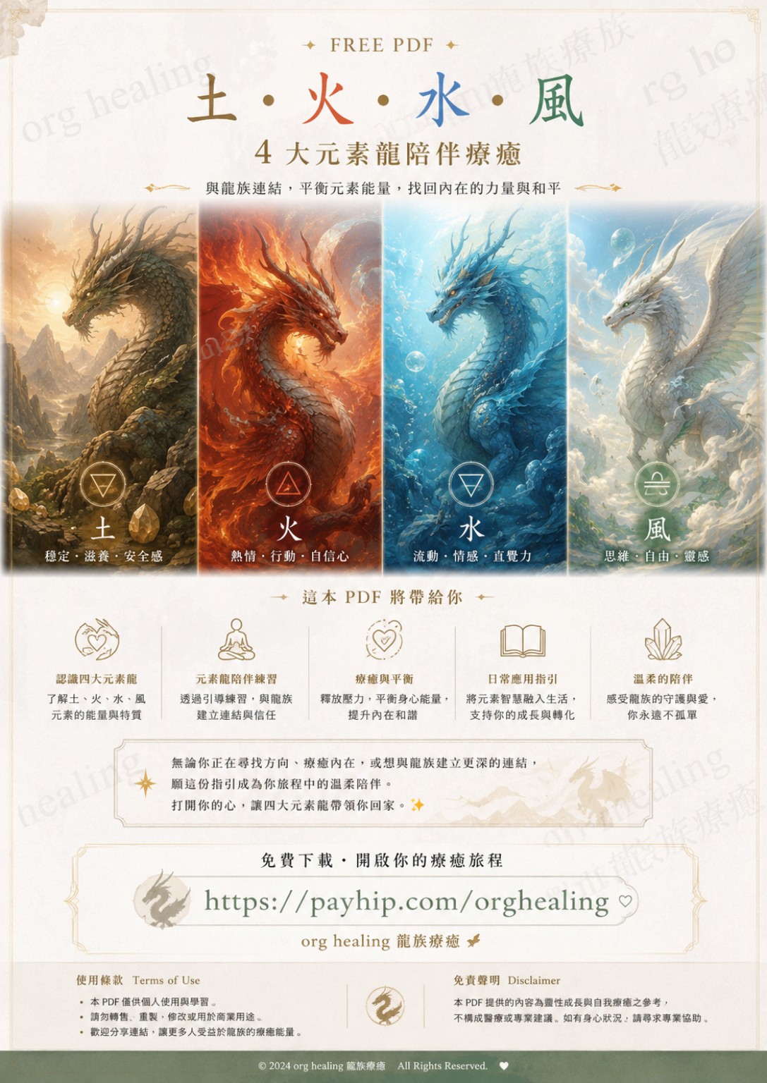 土火水風四大元素龍陪伴療癒免費 PDF｜開心愛家園療癒