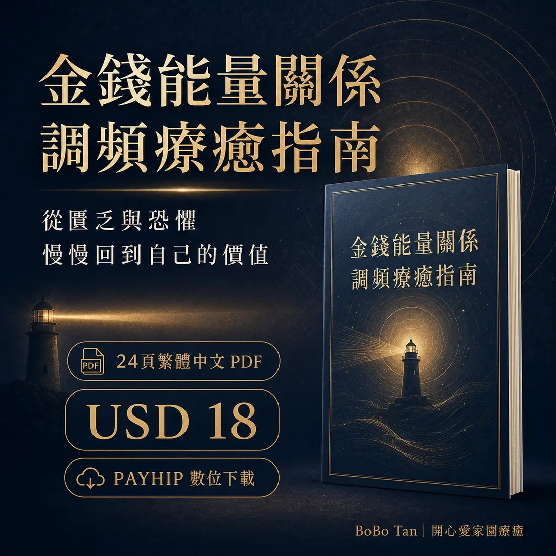 《金錢能量關係調頻療癒指南》24頁繁體中文PDF，售價USD 18