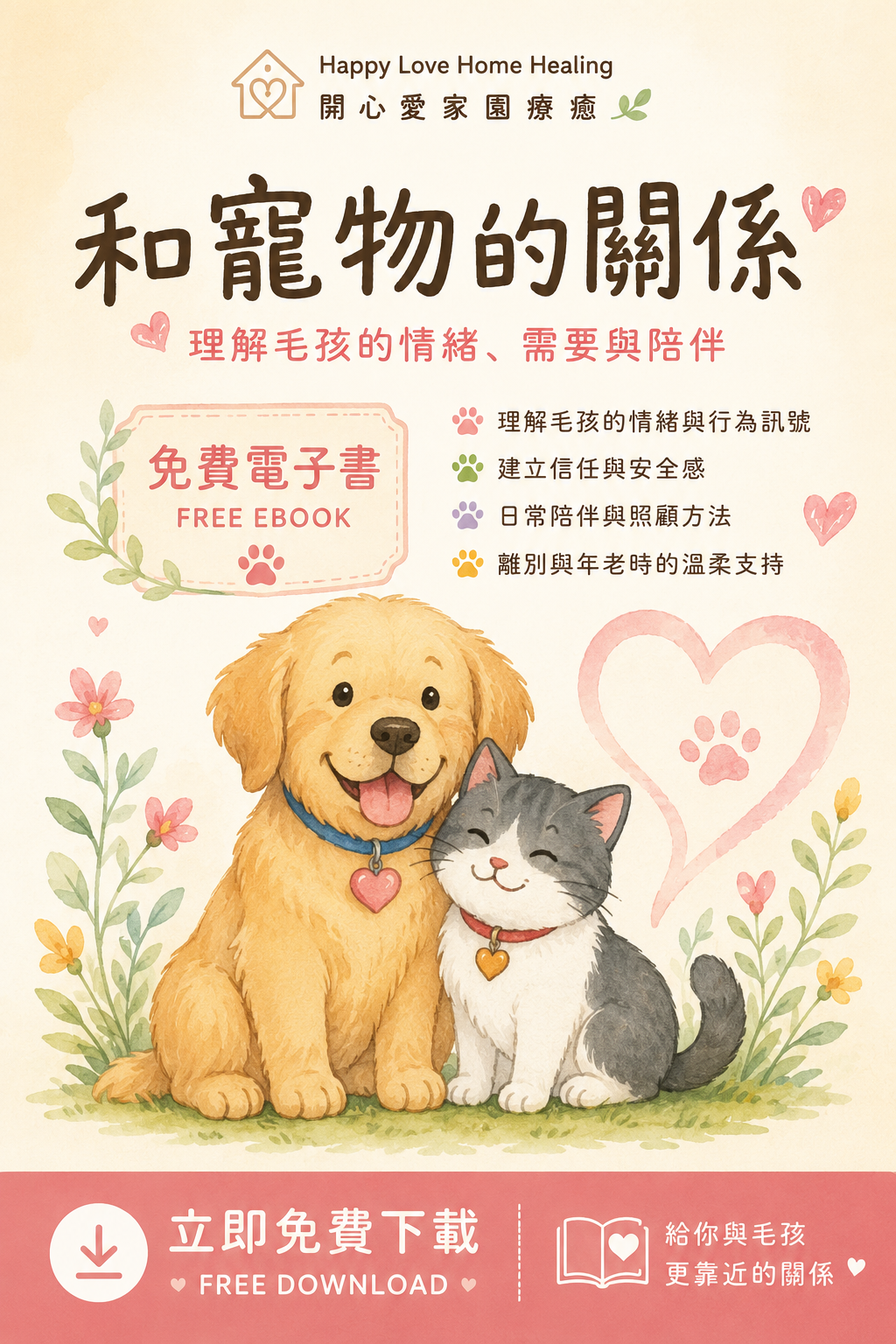 和寵物的關係免費電子書