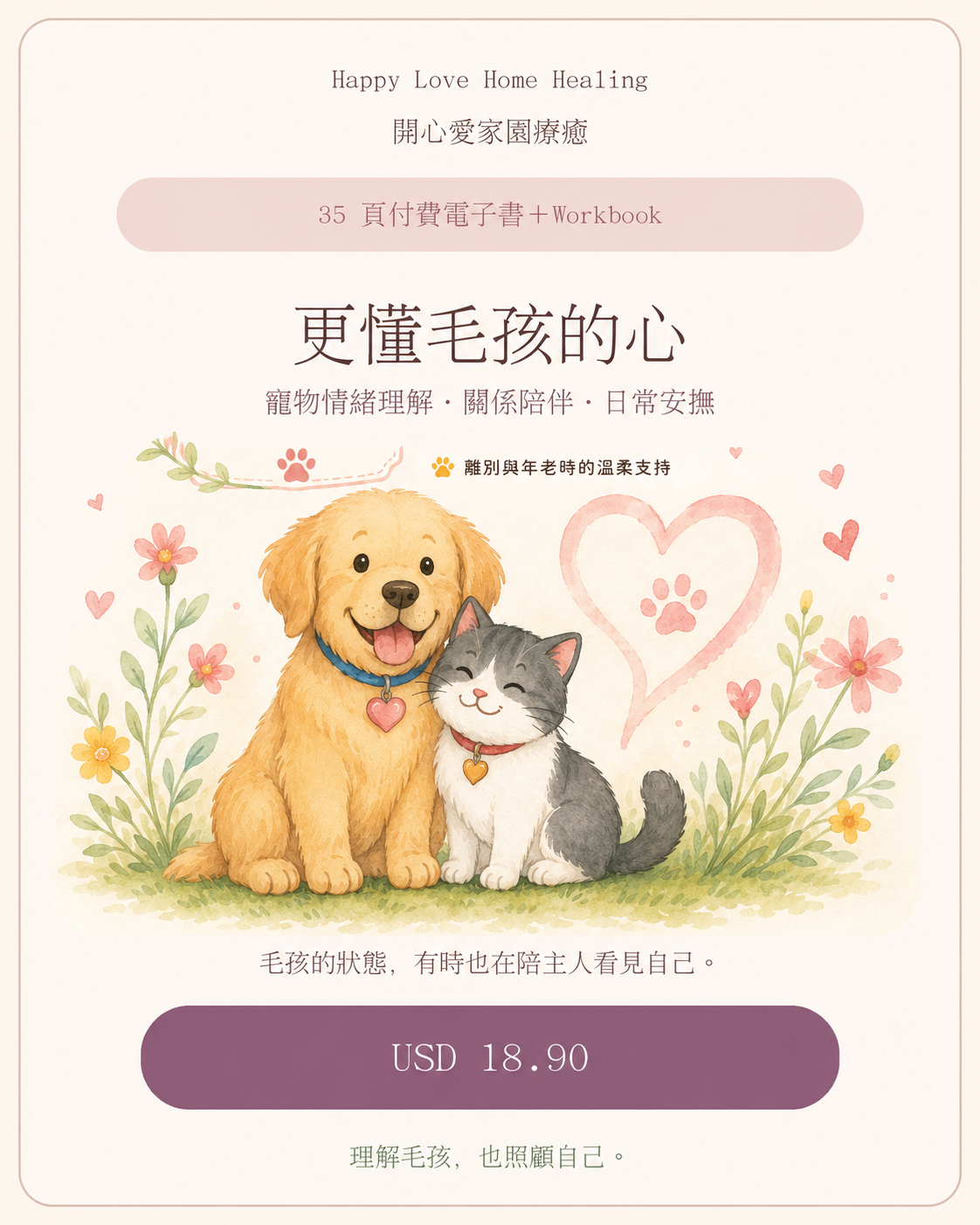 更懂毛孩的心35頁寵物情緒理解關係陪伴日常安撫Workbook