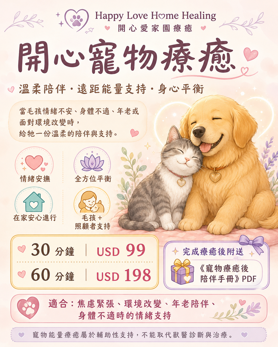 開心寵物療癒付費方案海報