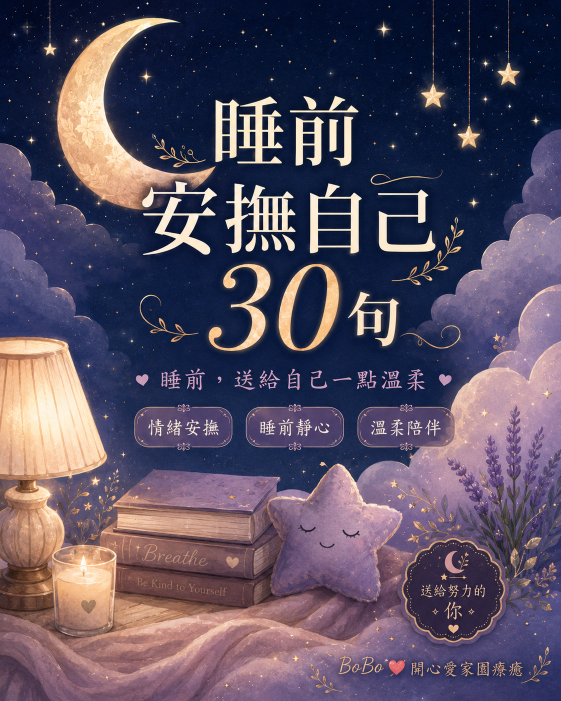 睡前安撫自己 30 句