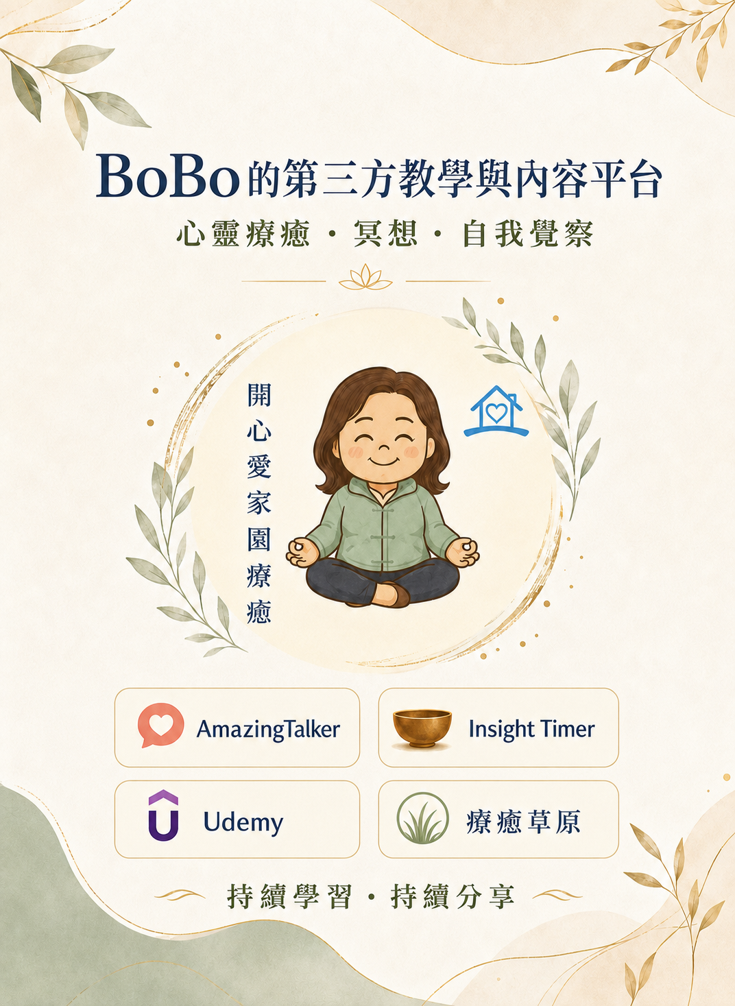 BoBo 的第三方教學與內容平台：AmazingTalker、Insight Timer、Udemy、療癒草原