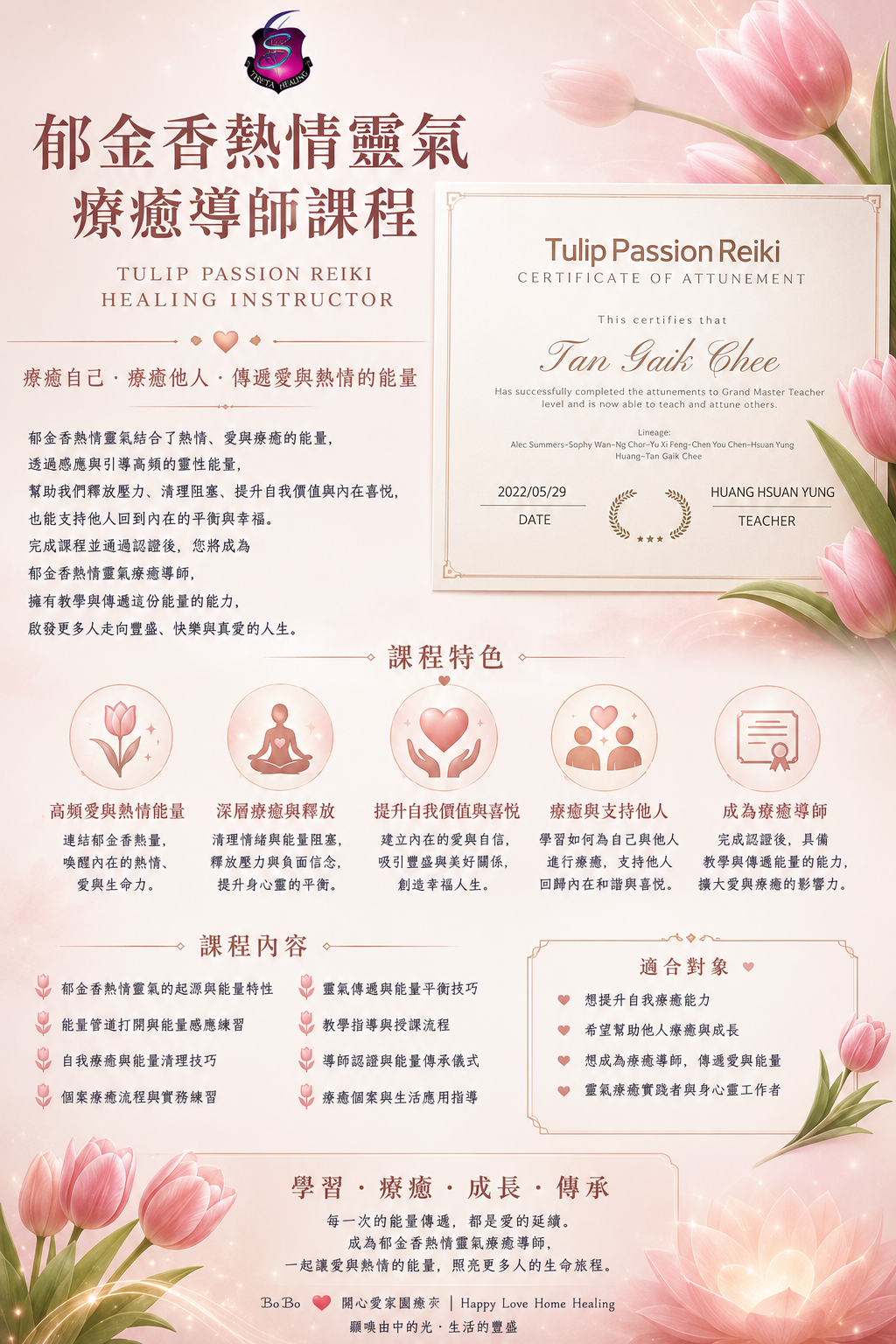 郁金香熱情靈氣療癒導師